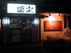 醤家