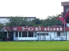 あぢとみ食堂