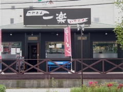 つけめん一楽