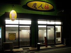 魔人豚(boo)