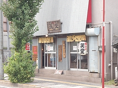 笑堂