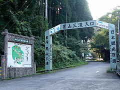黒山三滝入口