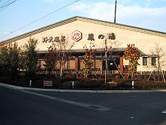 野天風呂蔵の湯 東松山店