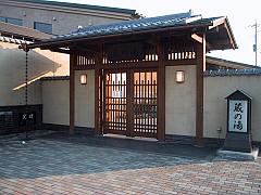 野天風呂蔵の湯 玄関